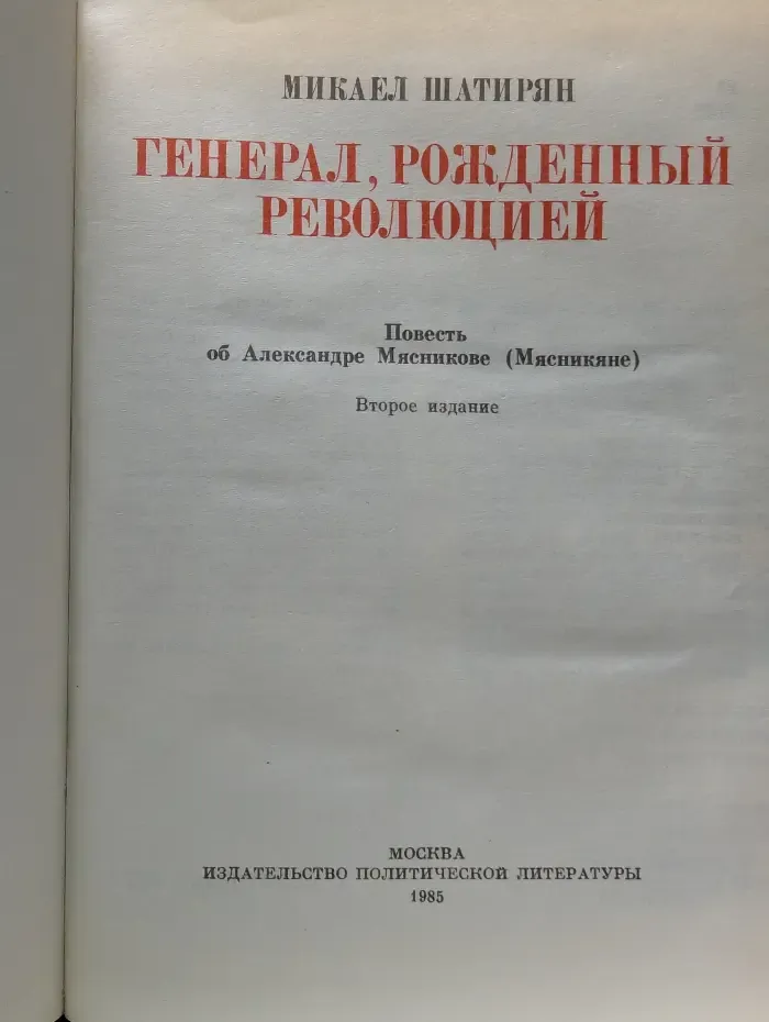 Генерал, рожденный революцией