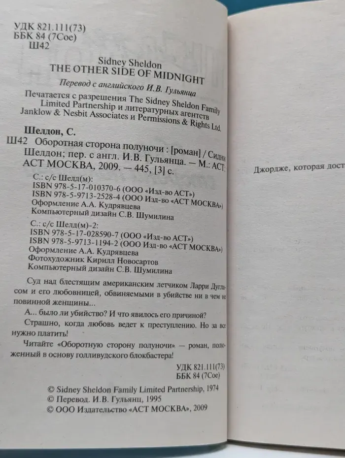 Оборотная сторона полуночи