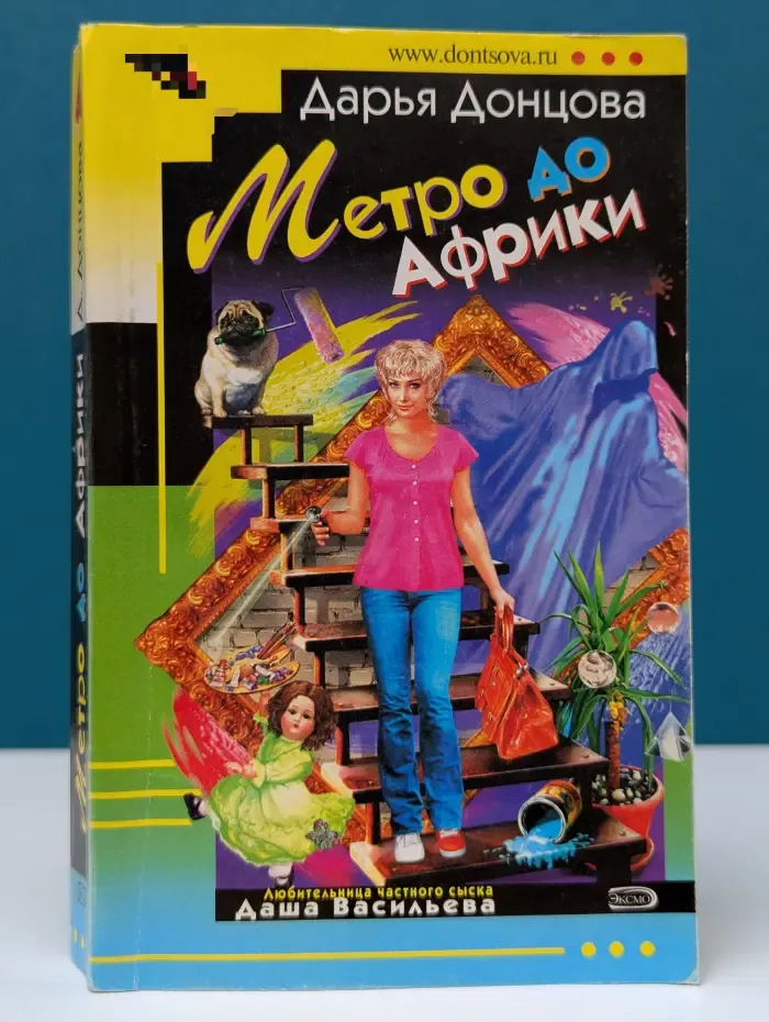 Иронический детектив. Метро до Африки