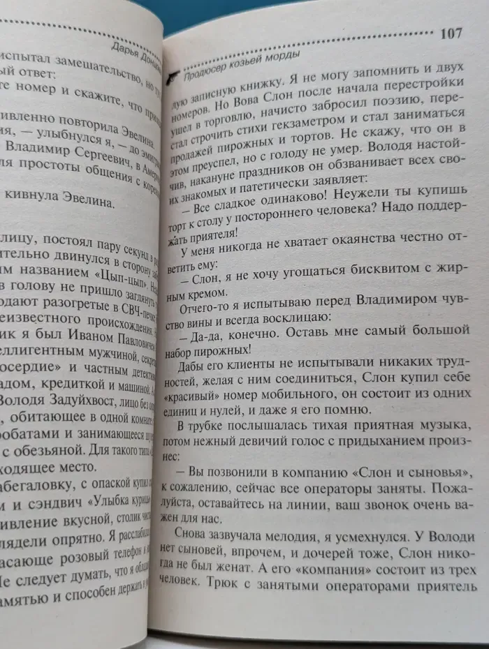 Иронический детектив. Продюсер козьей морды