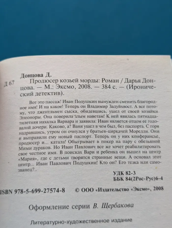 Иронический детектив. Продюсер козьей морды