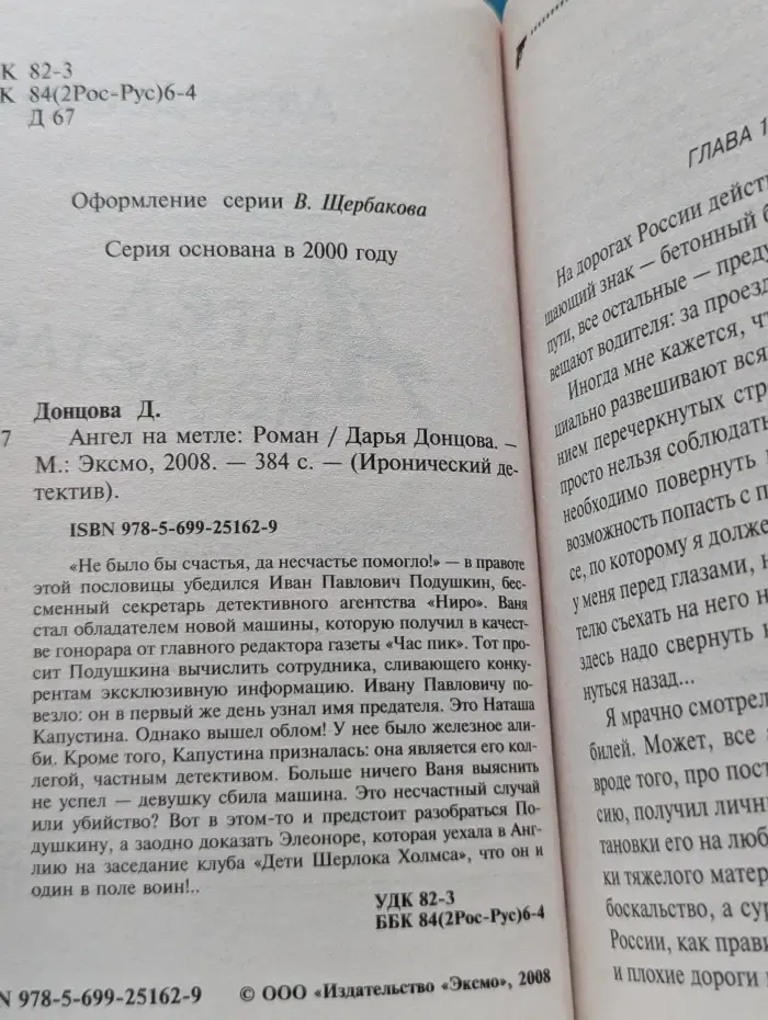 Иронический детектив. Ангел на метле