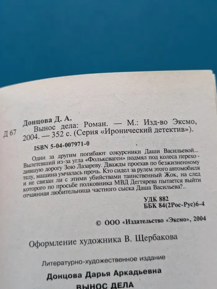 Иронический детектив. Вынос дела