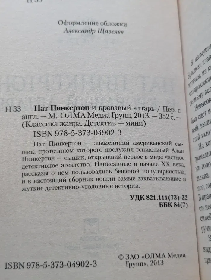 Классика жанра. Детектив-мини. Нат Пинкертон и кровавый алтарь
