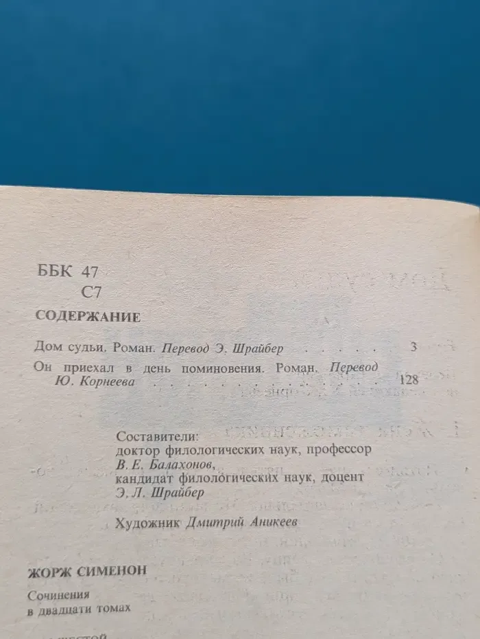 Жорж Сименон. Собрание сочинений в 20 томах. Том 6