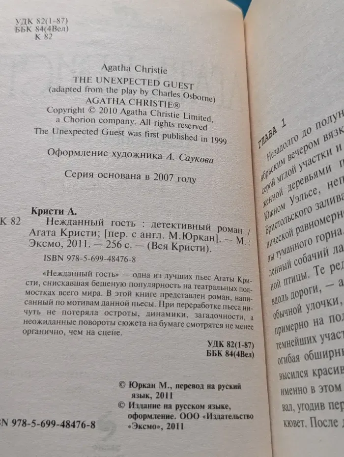 Вся Кристи. Нежданный гость