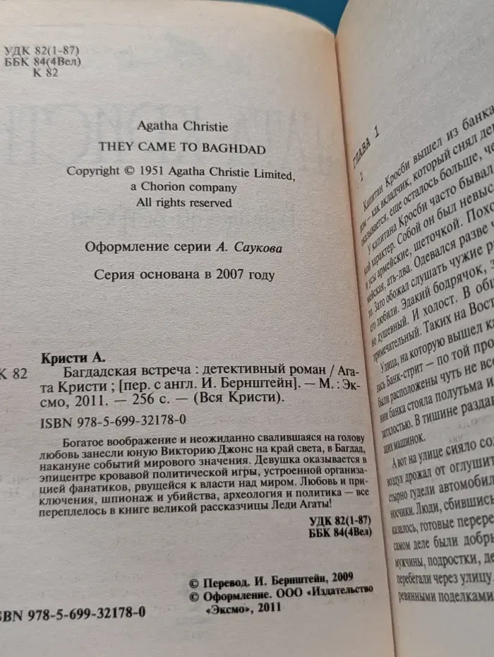 Вся Кристи. Багдадская встреча