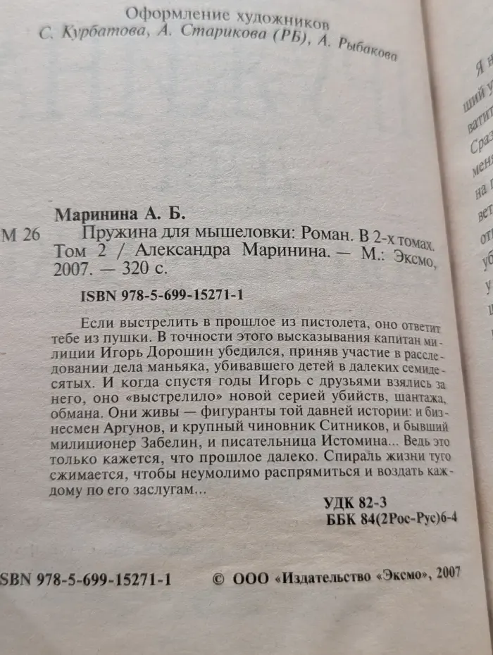 Пружина для мышеловки. Том 2