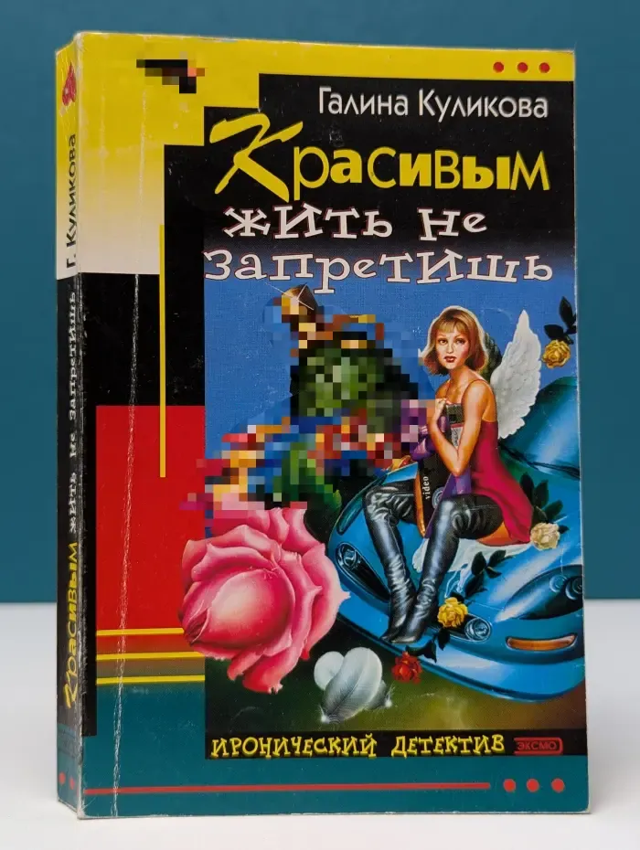 Иронический детектив. Красивым жить не запретишь