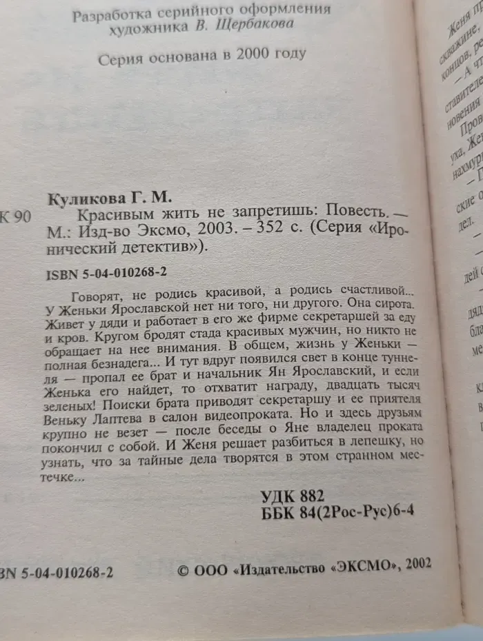 Иронический детектив. Красивым жить не запретишь