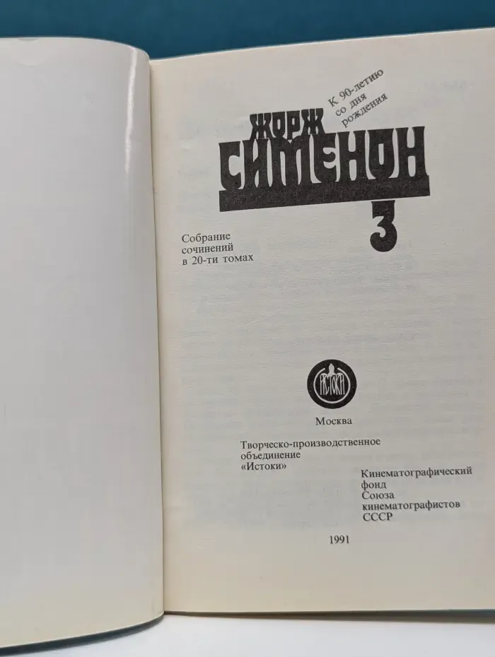 Жорж Сименон. Собрание сочинений в 20 томах. Том 3