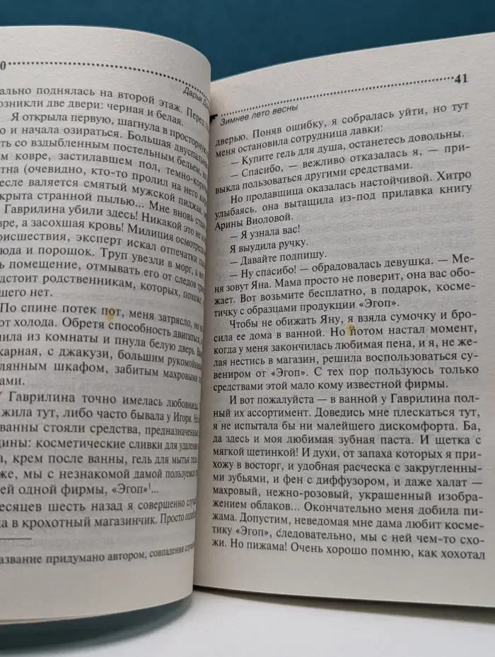 Иронический детектив. Зимнее лето весны