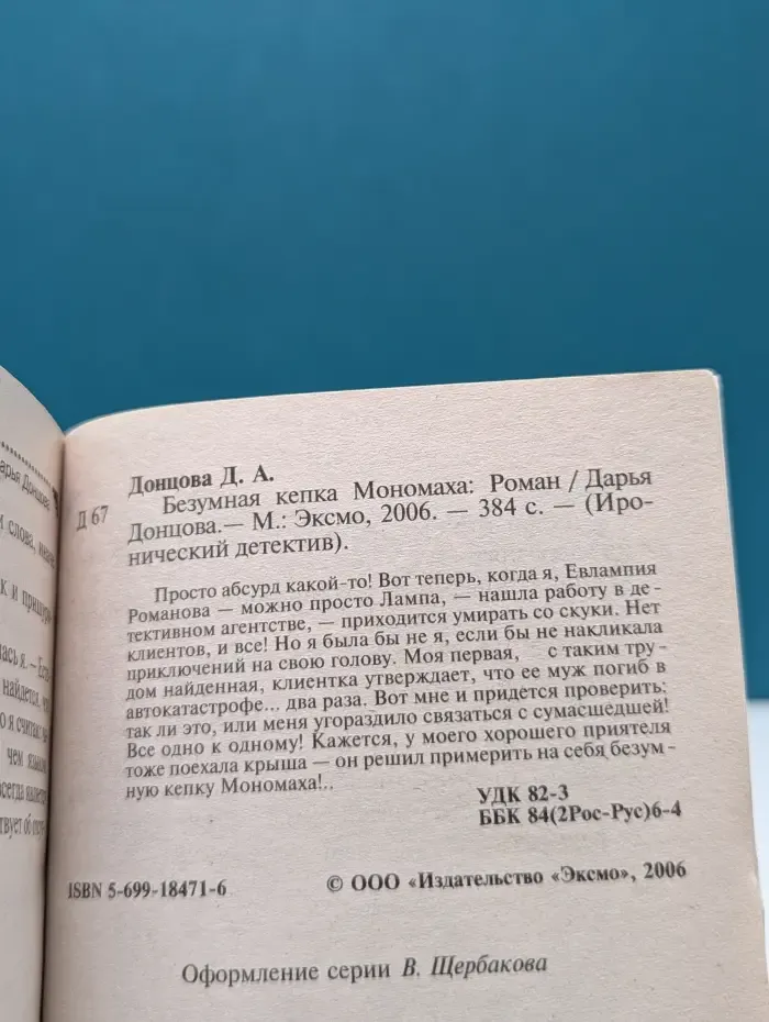 Иронический детектив. Безумная кепка Мономаха