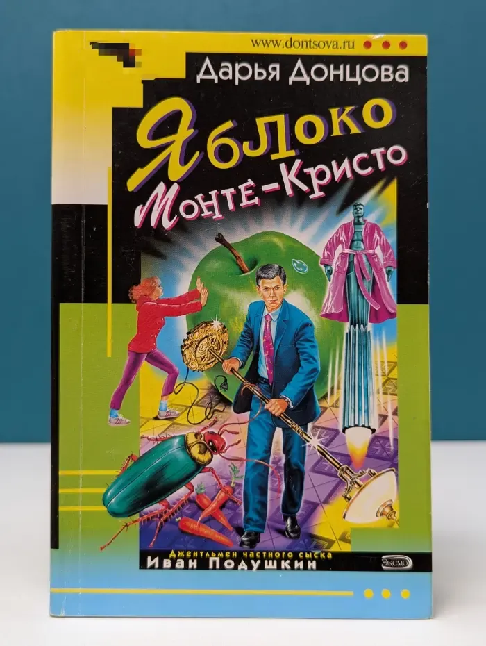 Иронический детектив. Яблоко Монте-Кристо