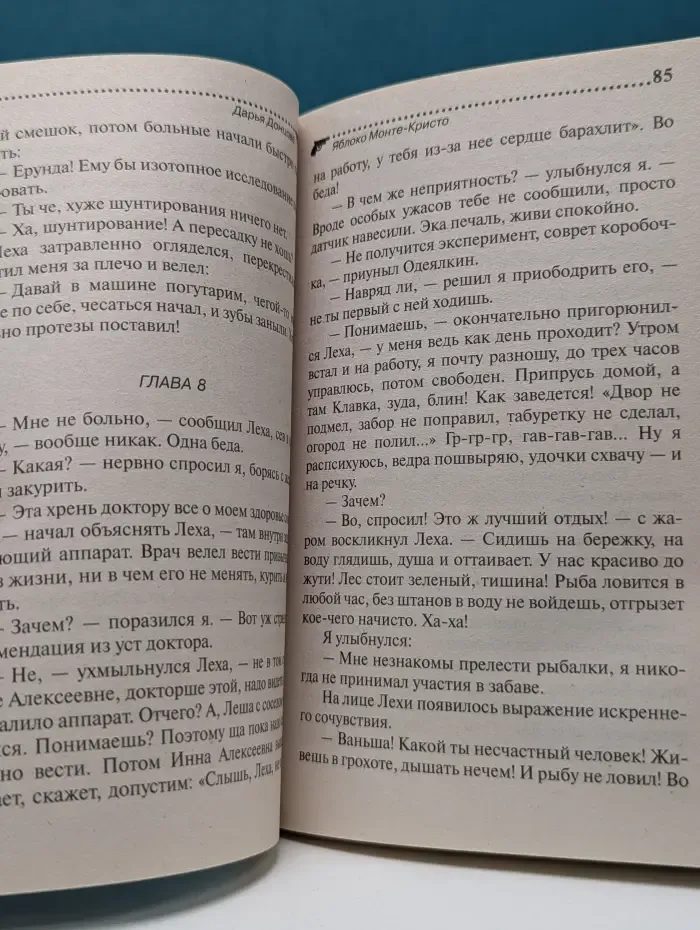 Иронический детектив. Яблоко Монте-Кристо