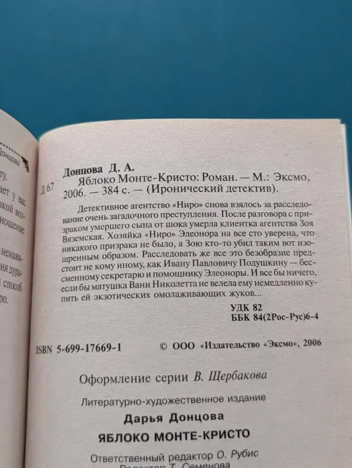 Иронический детектив. Яблоко Монте-Кристо