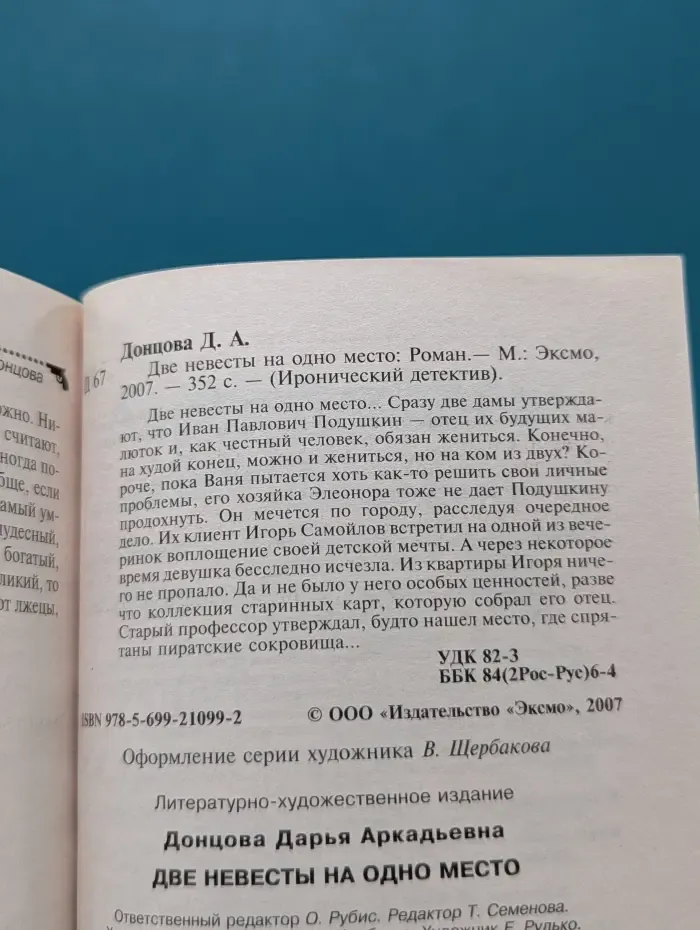Иронический детектив. Две невесты на одно место
