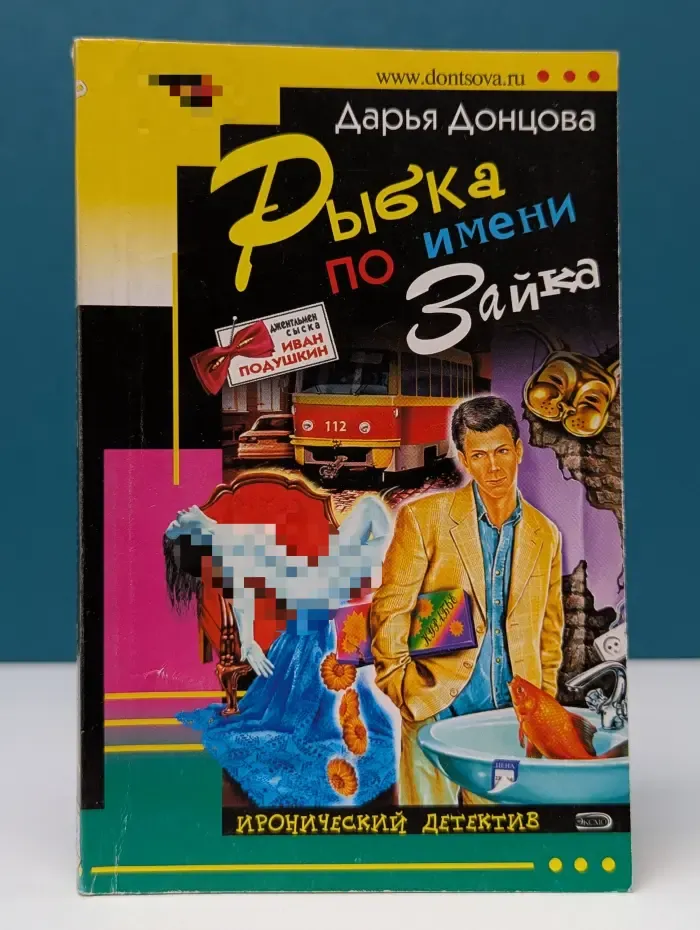 Иронический детектив. Рыбка по имени Зайка