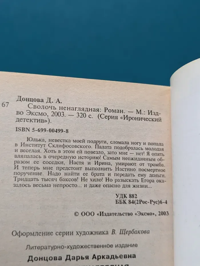 Иронический детектив. Сволочь ненаглядная