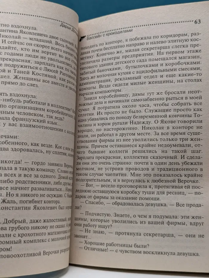 Иронический детектив. Бассейн с крокодилами