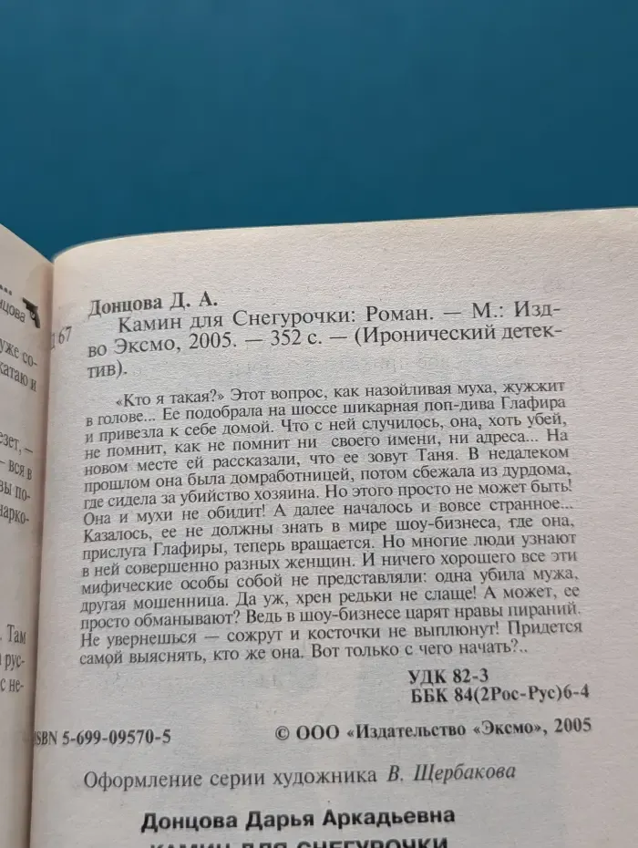 Иронический детектив. Камин для Снегурочки