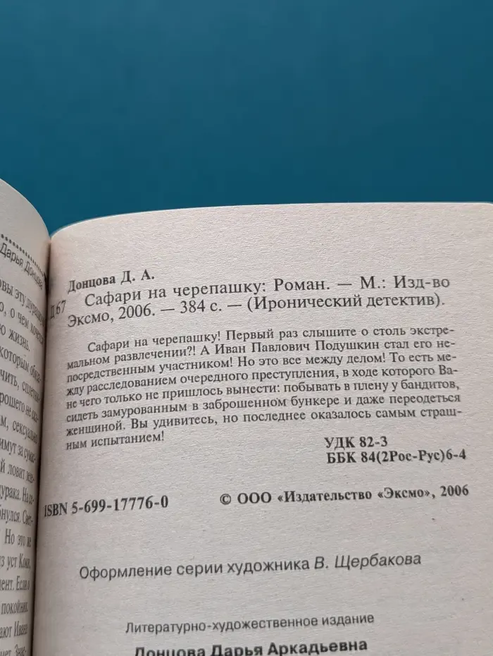 Иронический детектив. Сафари на черепашку