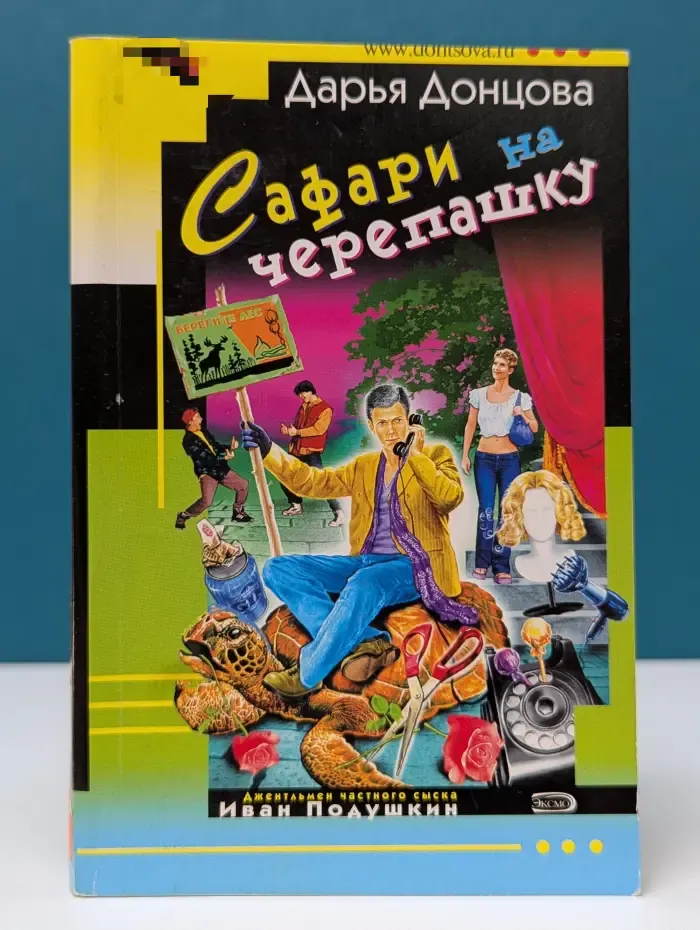 Иронический детектив. Сафари на черепашку