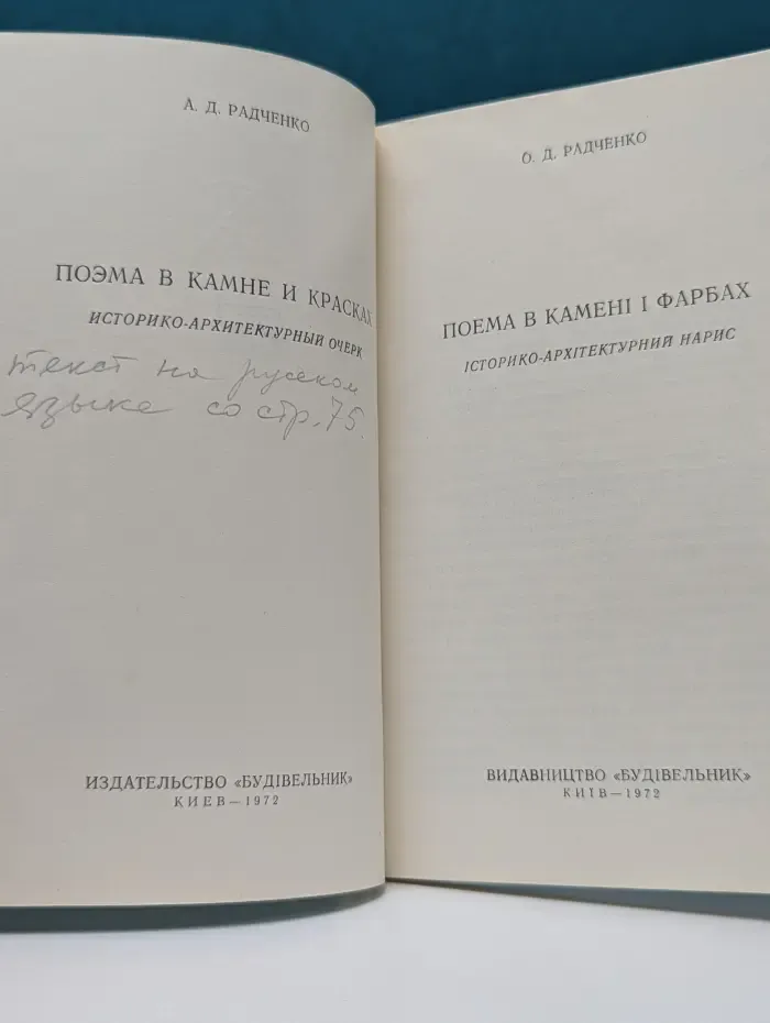 Поэма в камени и фарбах