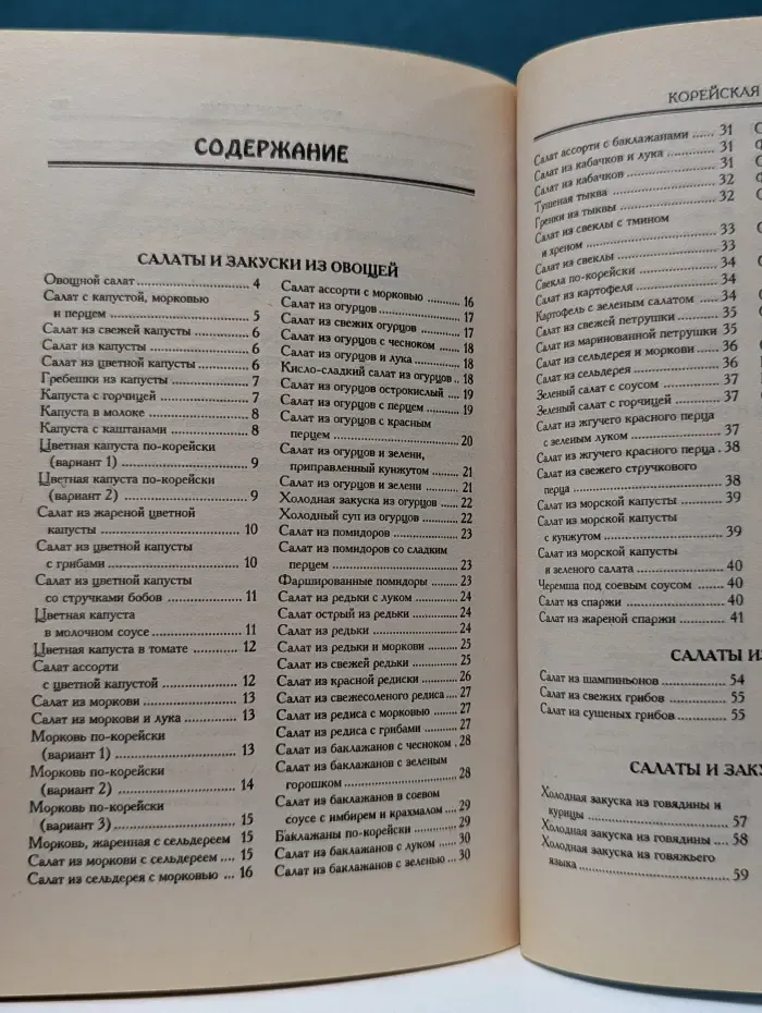 Современная кулинария. Корейская кухня на вашем столе. Недорого, пикантно, вкусно