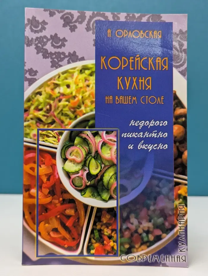Современная кулинария. Корейская кухня на вашем столе. Недорого, пикантно, вкусно