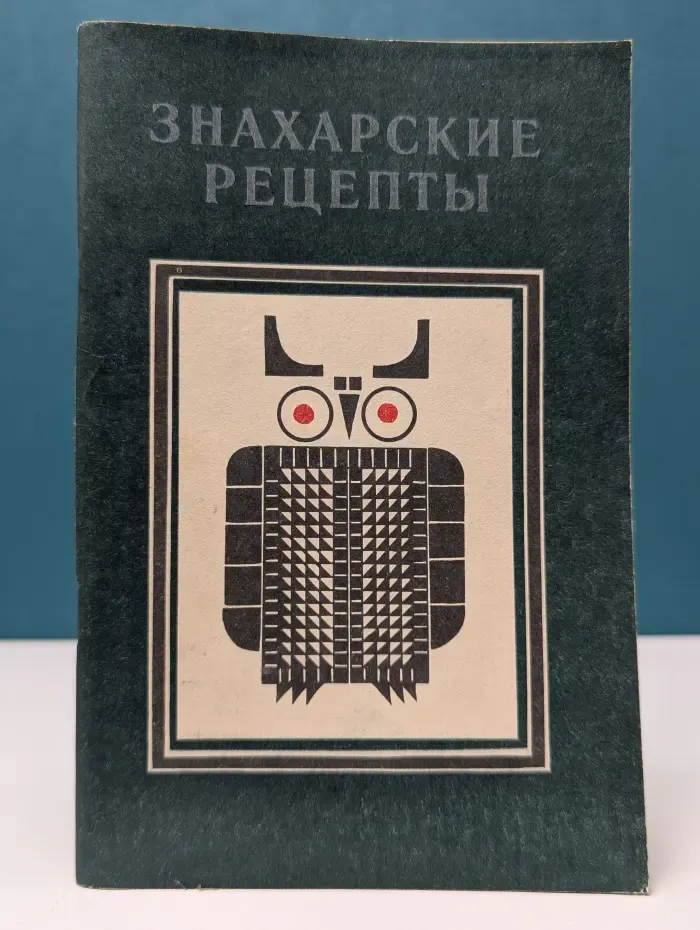 Знахарские рецепты