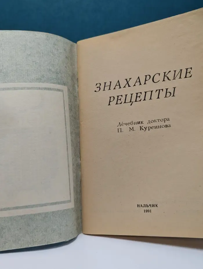 Знахарские рецепты