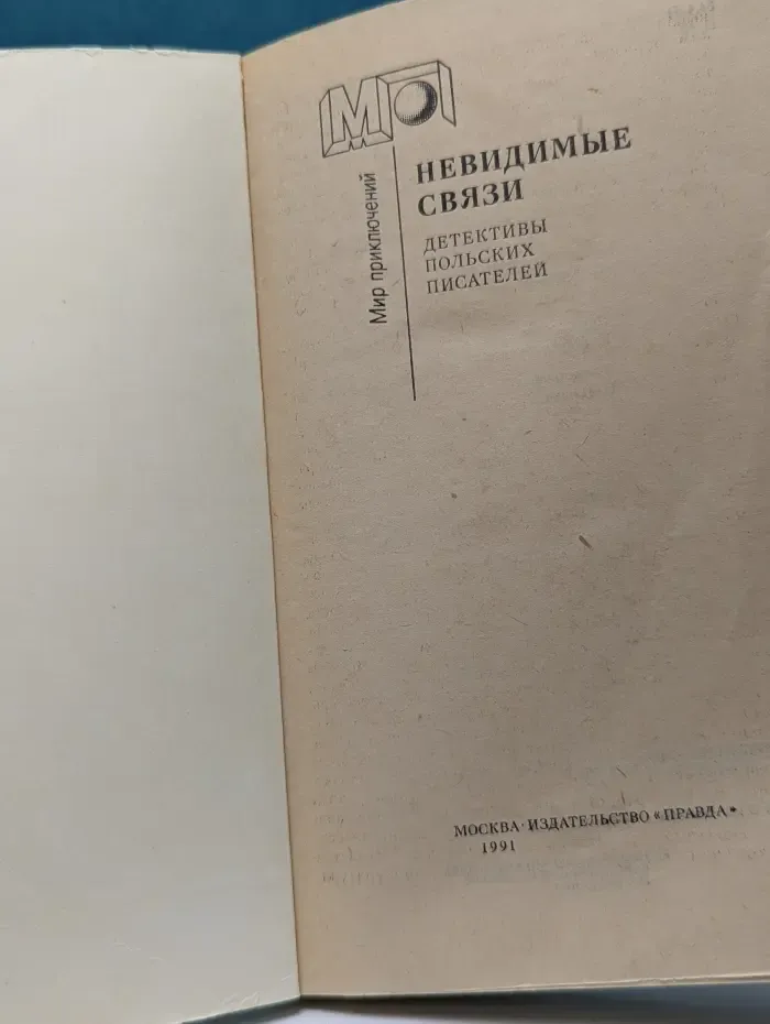 Мир приключений. Невидимые связи. Детективы польских писателей