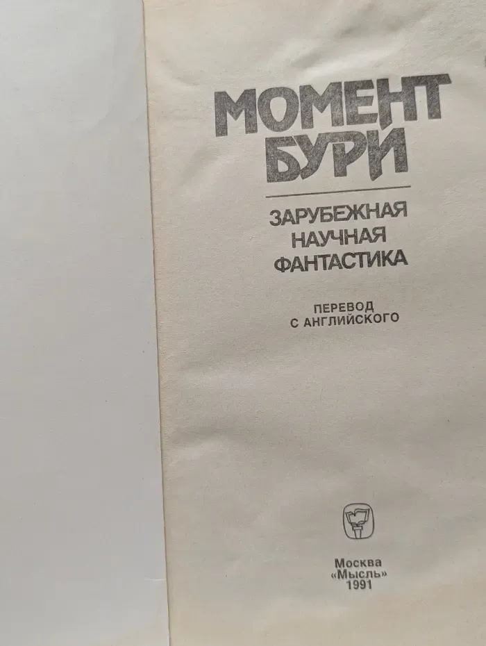 Момент бури