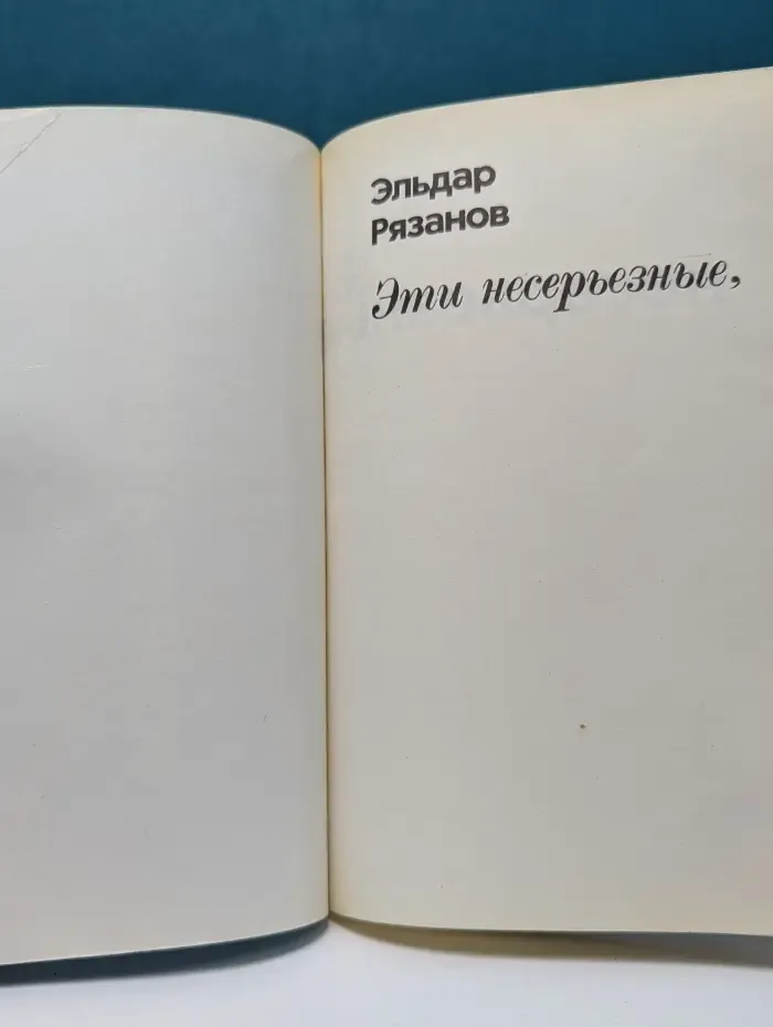 Эти несерьезные, несерьезные фильмы