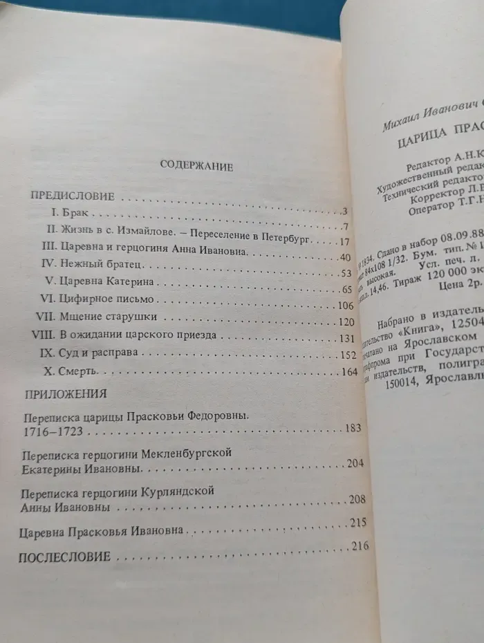 Историко-литературный архив. Царица Прасковья