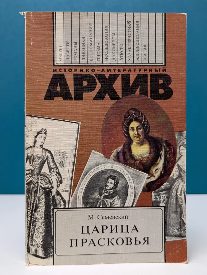 Историко-литературный архив. Царица Прасковья