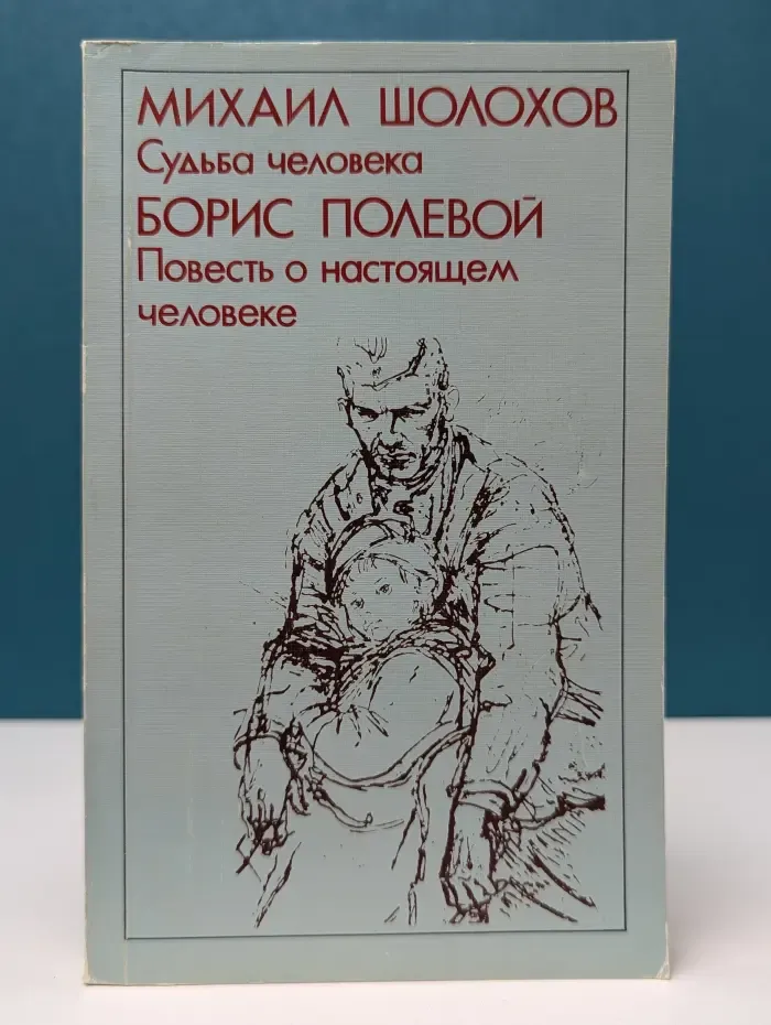Судьба человека. Повесть о настоящем человеке