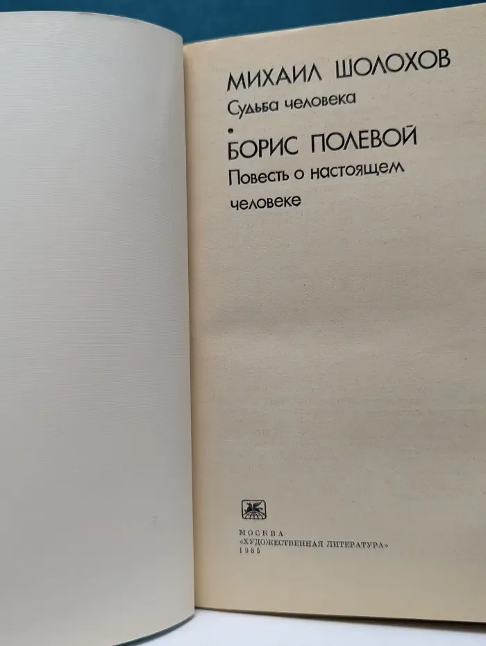 Судьба человека. Повесть о настоящем человеке