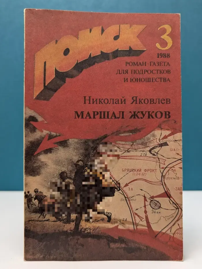Поиск. Выпуск № 3/1988. Маршал Жуков. Страницы жизни