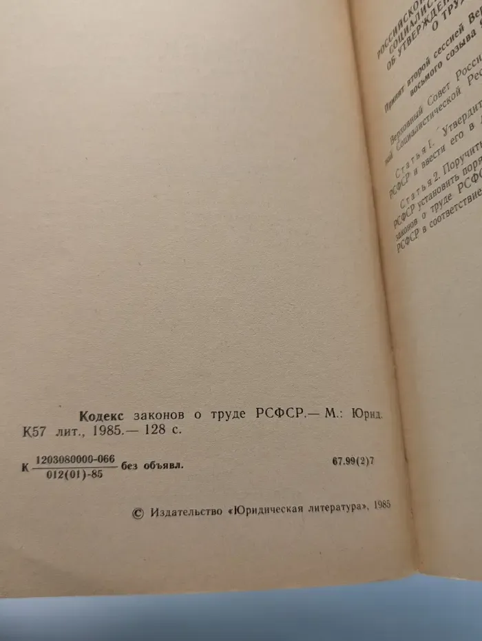 Кодекс законов о труде РСФСР
