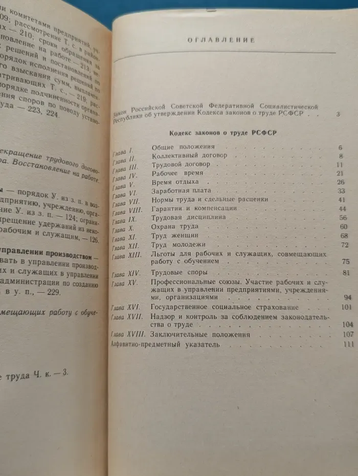 Кодекс законов о труде РСФСР