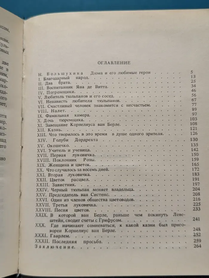 Черный тюльпан