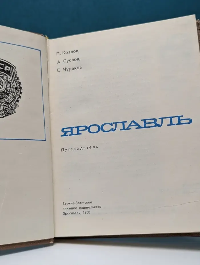 Ярославль. Путеводитель