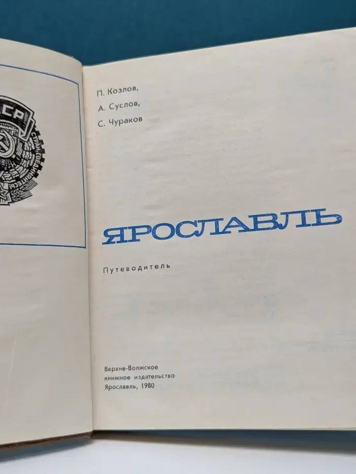 Ярославль. Путеводитель