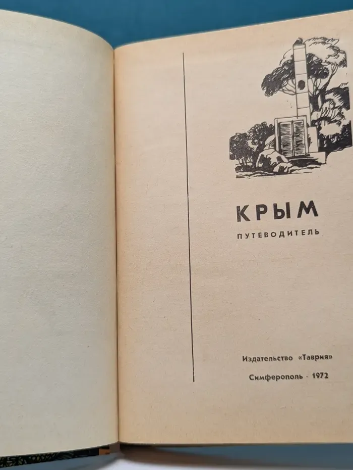 Крым. Путеводитель