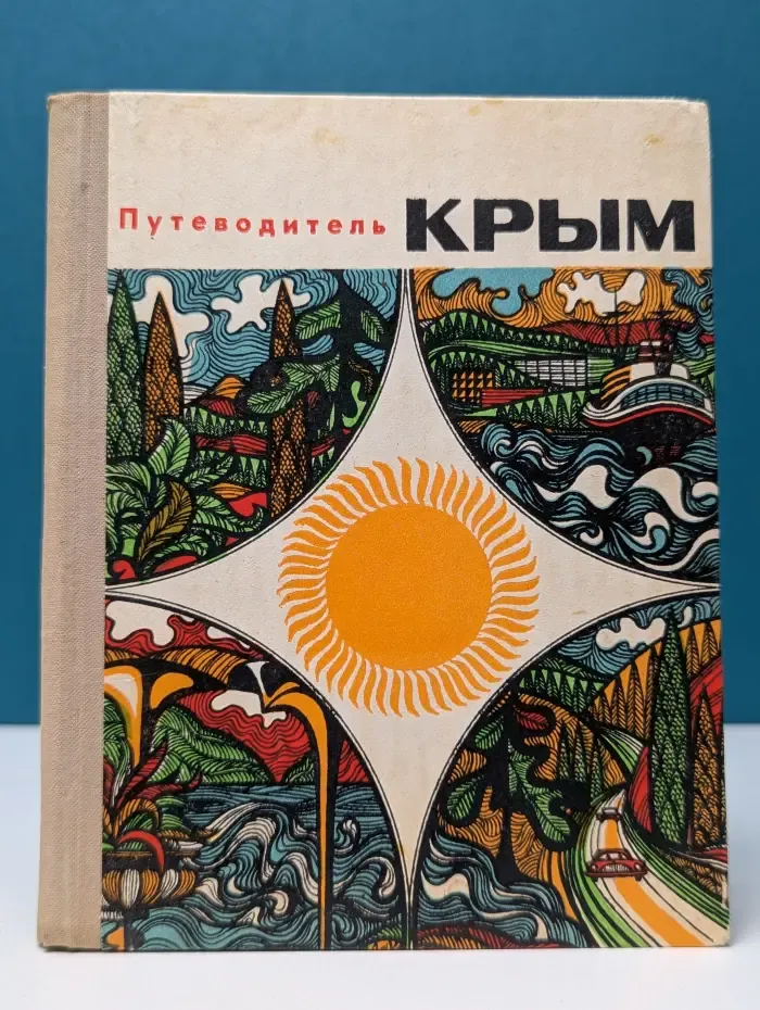 Крым. Путеводитель