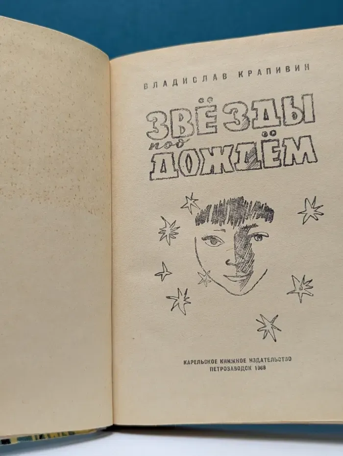 Звезды под дождем