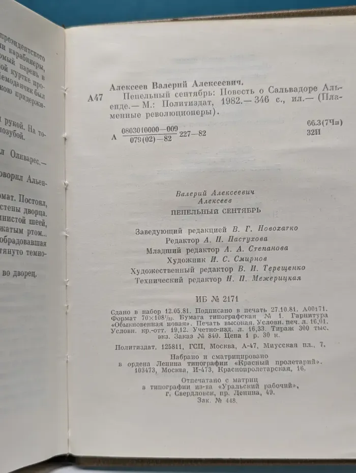 Пламенные революционеры. Пепельный сентябрь