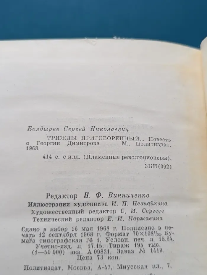 Пламенные революционеры. Трижды приговоренный